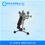 便攜式壓力泵MY-QY600B